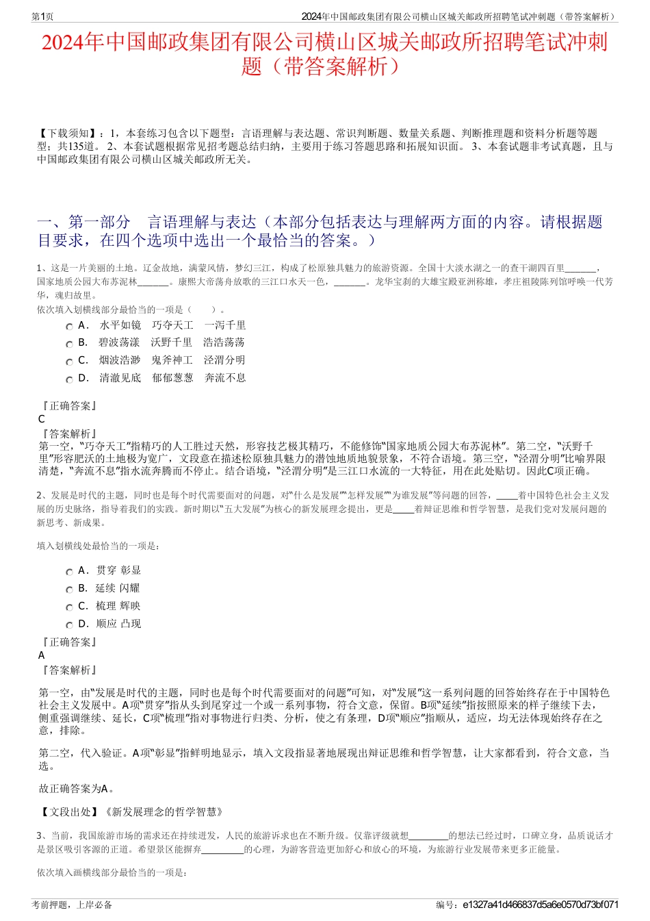 2024年中国邮政集团有限公司横山区城关邮政所招聘笔试冲刺题（带答案解析）_第1页