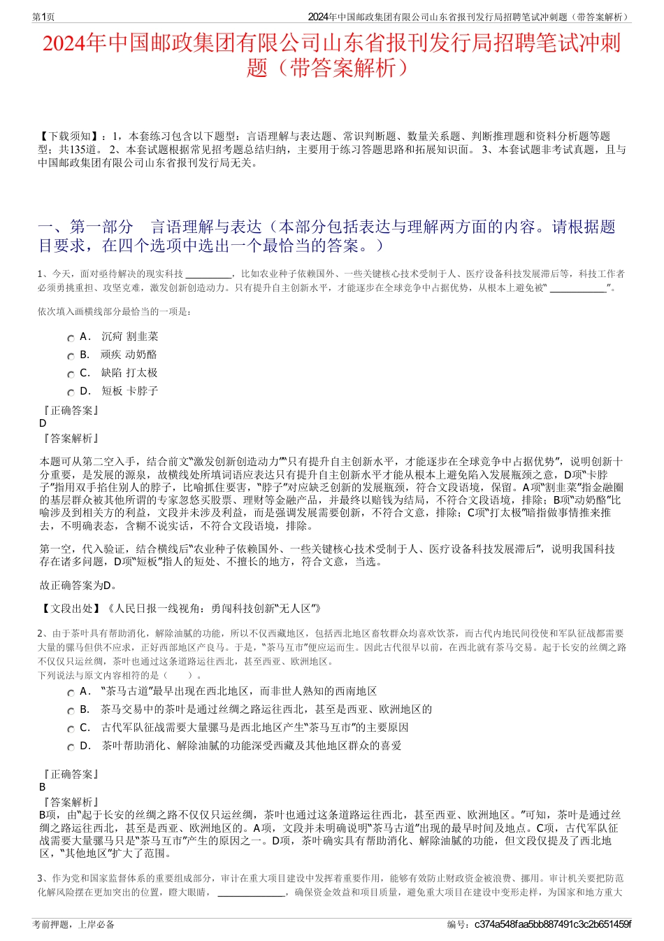 2024年中国邮政集团有限公司山东省报刊发行局招聘笔试冲刺题（带答案解析）_第1页
