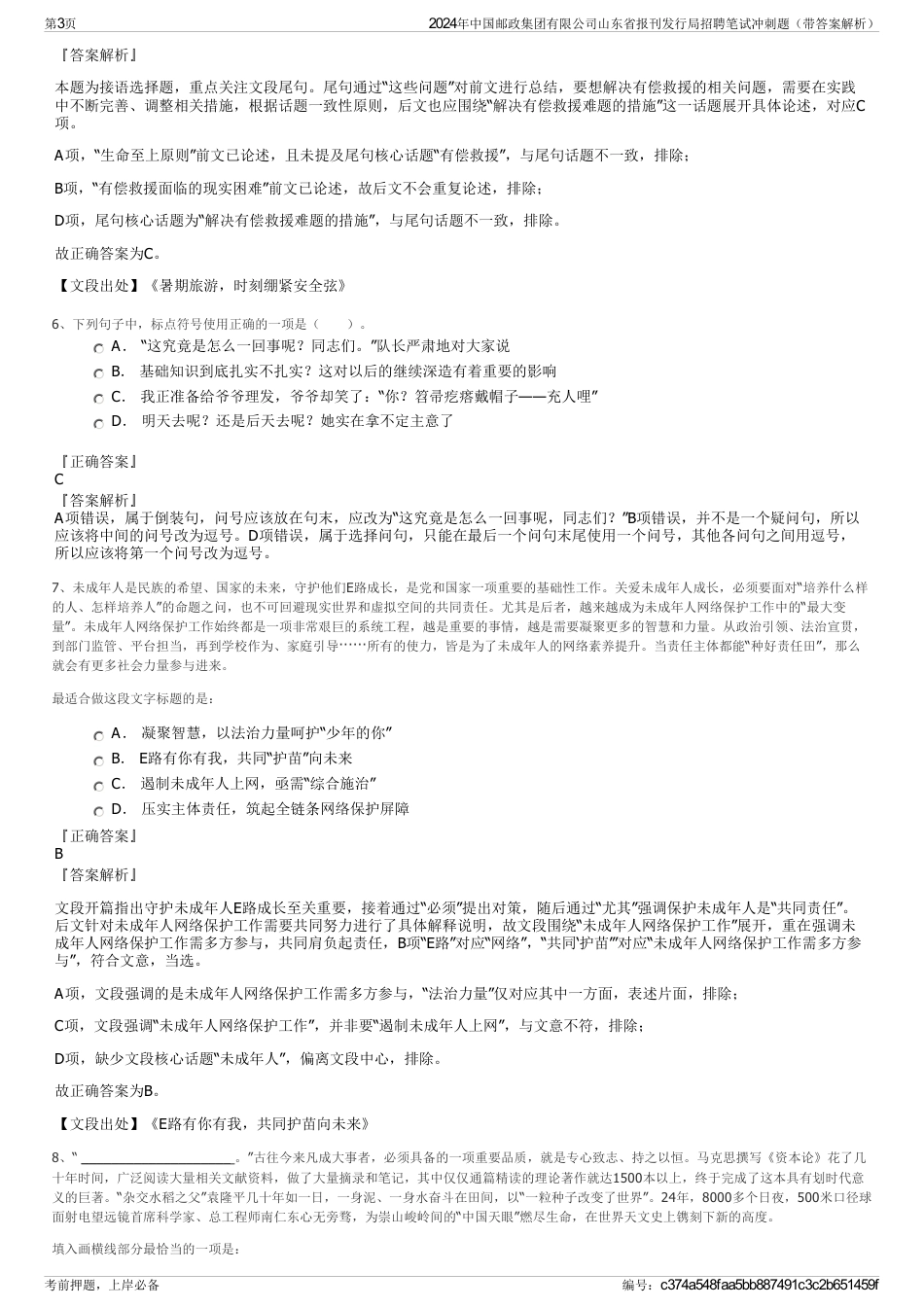 2024年中国邮政集团有限公司山东省报刊发行局招聘笔试冲刺题（带答案解析）_第3页