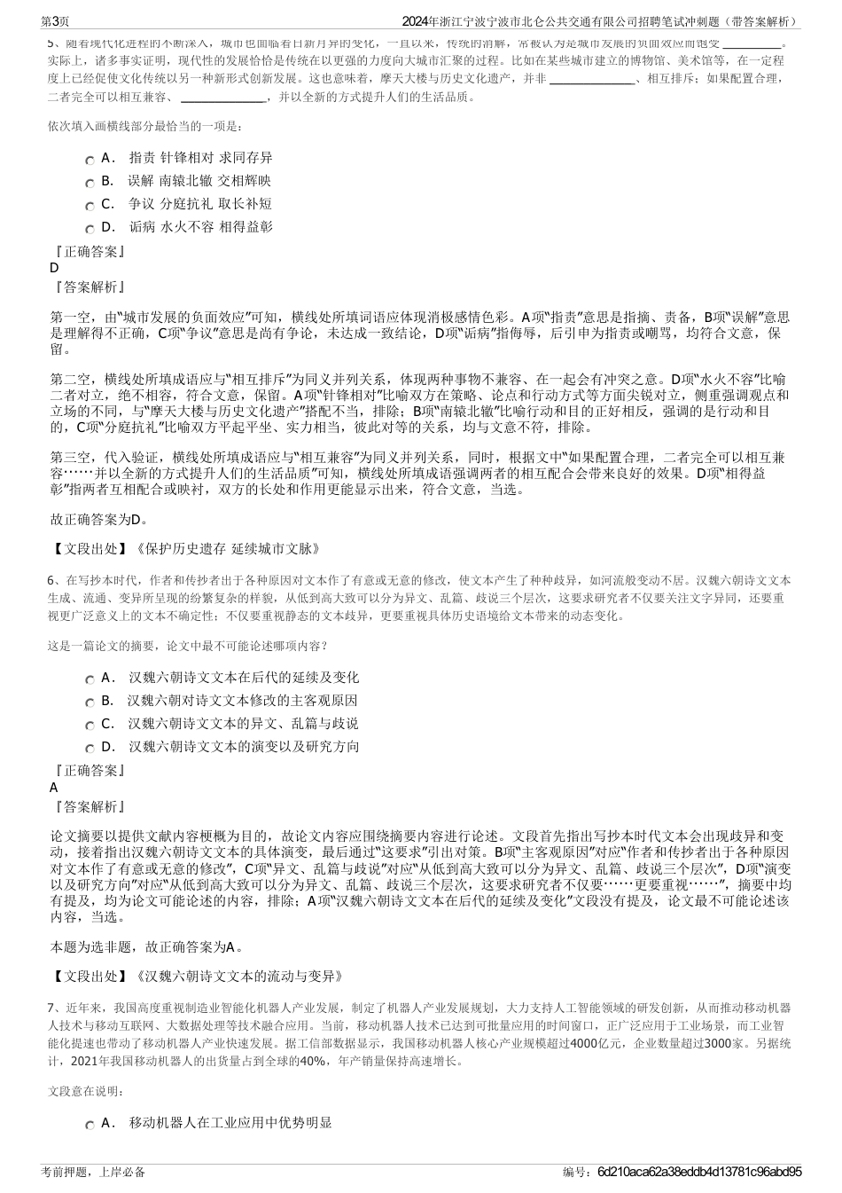 2024年浙江宁波宁波市北仑公共交通有限公司招聘笔试冲刺题（带答案解析）_第3页