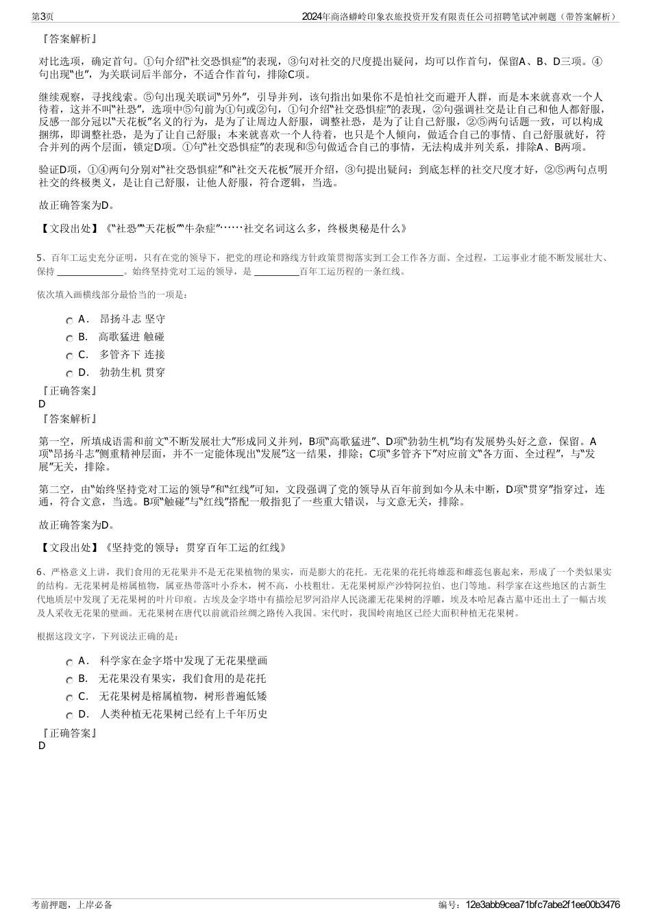 2024年商洛蟒岭印象农旅投资开发有限责任公司招聘笔试冲刺题（带答案解析）_第3页