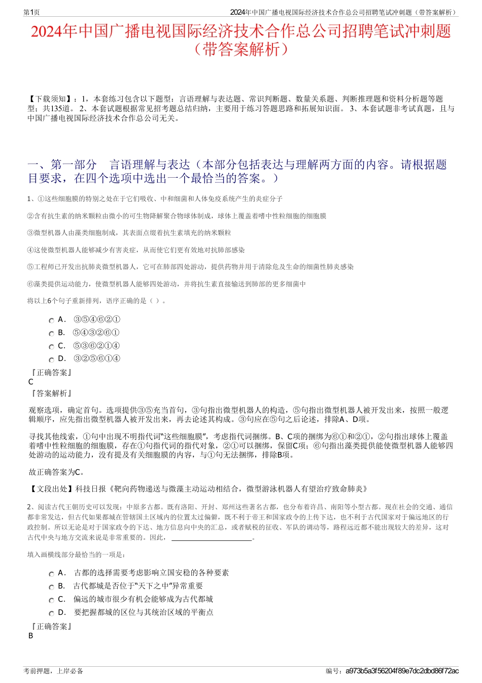 2024年中国广播电视国际经济技术合作总公司招聘笔试冲刺题（带答案解析）_第1页