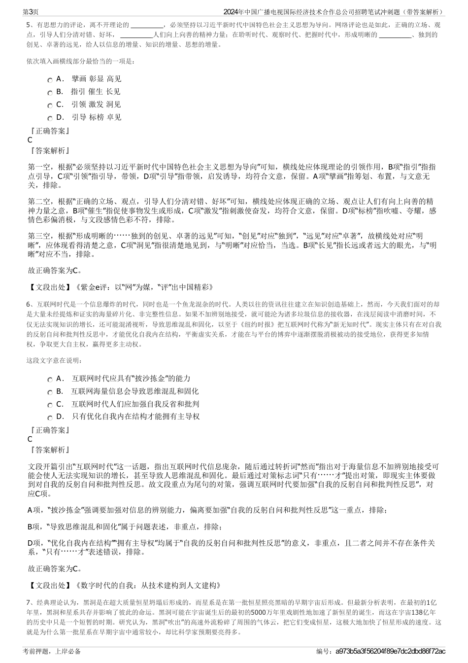 2024年中国广播电视国际经济技术合作总公司招聘笔试冲刺题（带答案解析）_第3页