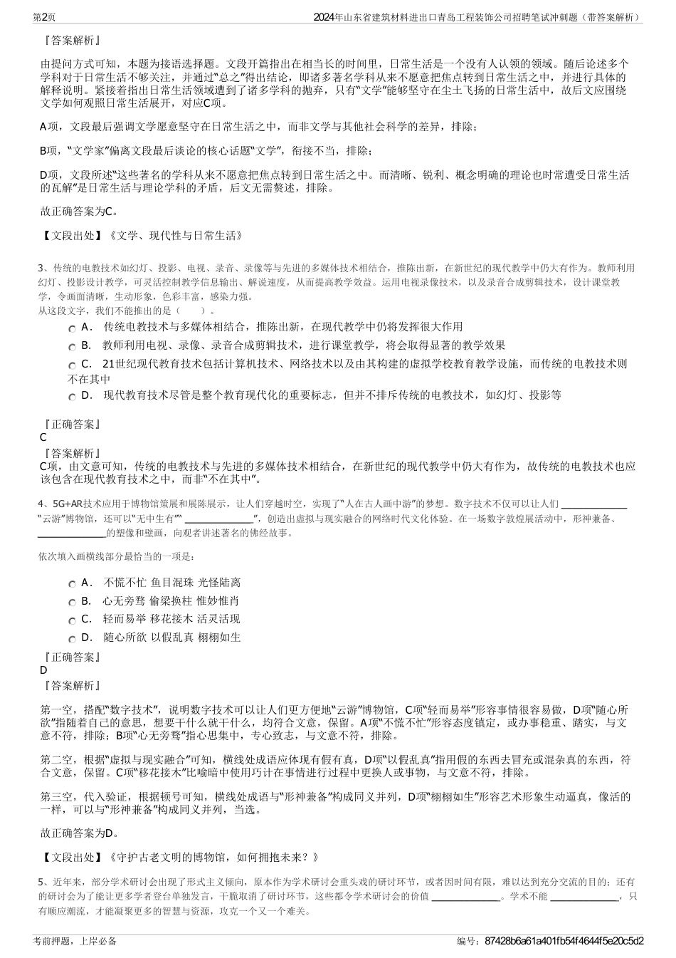 2024年山东省建筑材料进出口青岛工程装饰公司招聘笔试冲刺题（带答案解析）_第2页