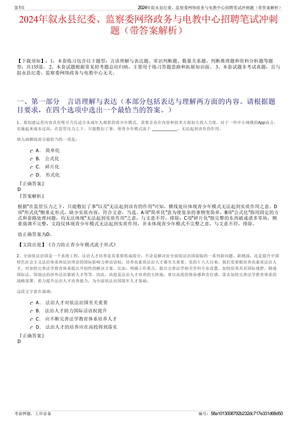 2024年叙永县纪委、监察委网络政务与电教中心招聘笔试冲刺题（带答案解析）_第1页