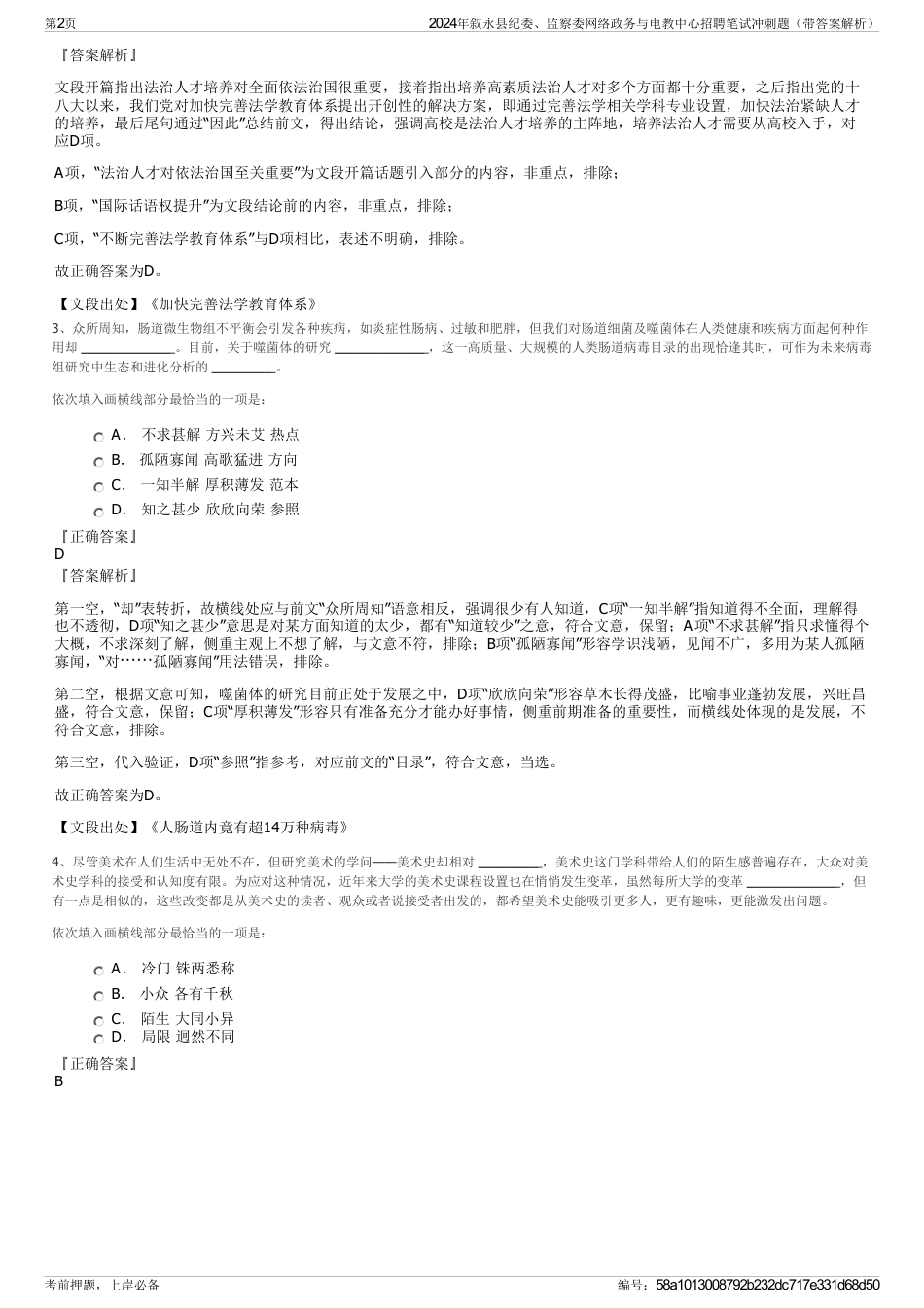 2024年叙永县纪委、监察委网络政务与电教中心招聘笔试冲刺题（带答案解析）_第2页