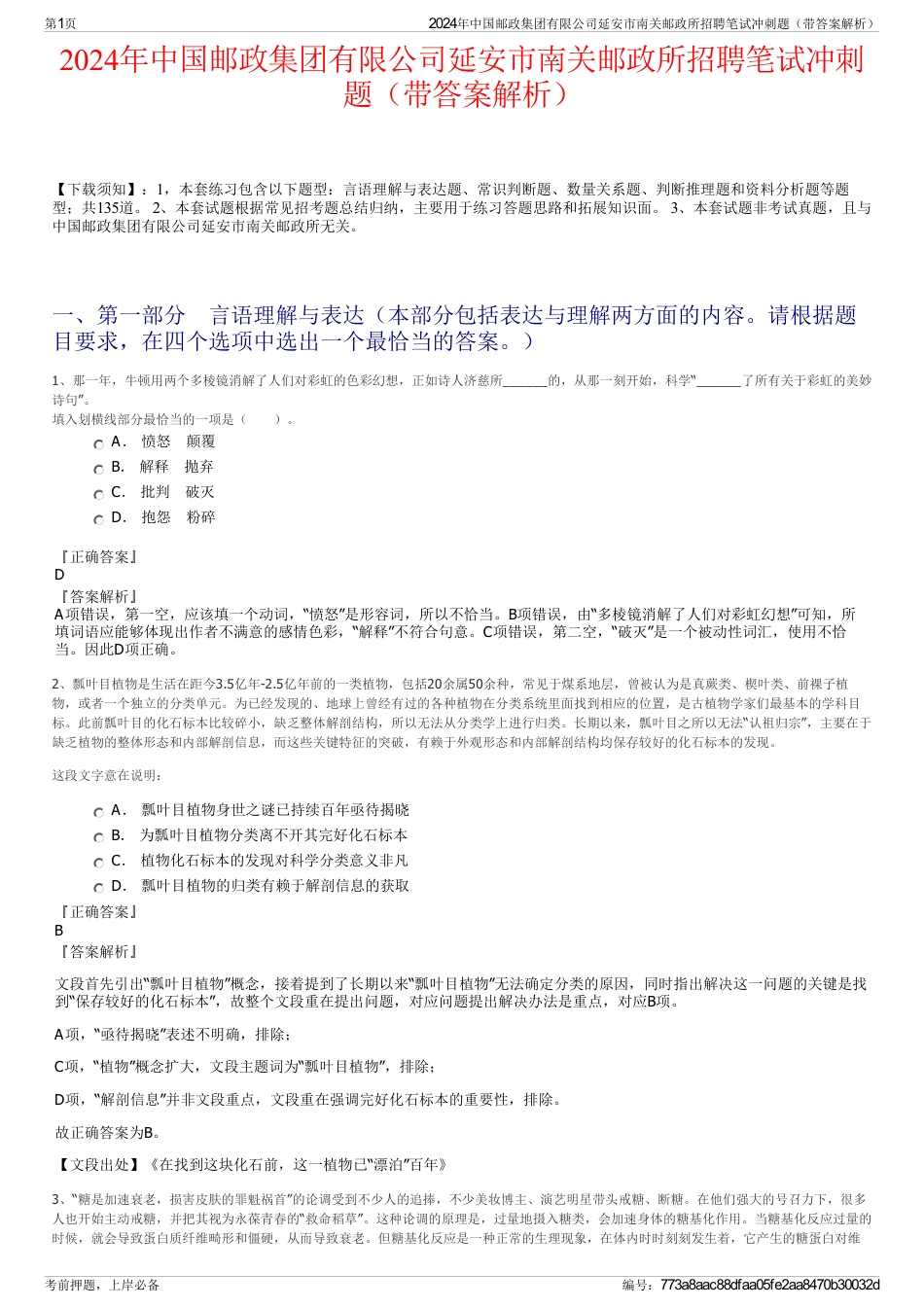 2024年中国邮政集团有限公司延安市南关邮政所招聘笔试冲刺题（带答案解析）_第1页