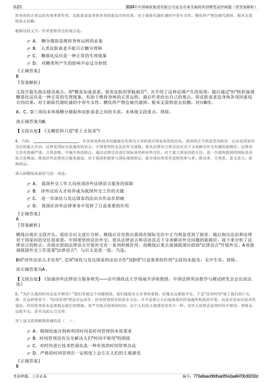 2024年中国邮政集团有限公司延安市南关邮政所招聘笔试冲刺题（带答案解析）_第2页