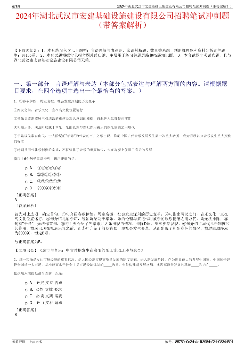 2024年湖北武汉市宏建基础设施建设有限公司招聘笔试冲刺题（带答案解析）_第1页