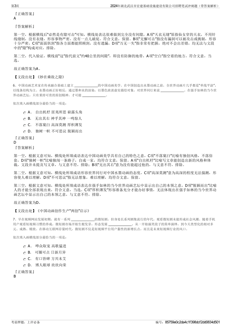 2024年湖北武汉市宏建基础设施建设有限公司招聘笔试冲刺题（带答案解析）_第3页