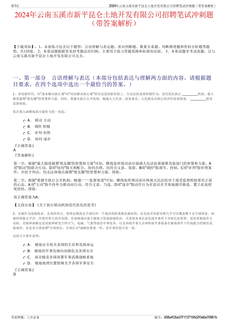 2024年云南玉溪市新平昆仑土地开发有限公司招聘笔试冲刺题（带答案解析）_第1页