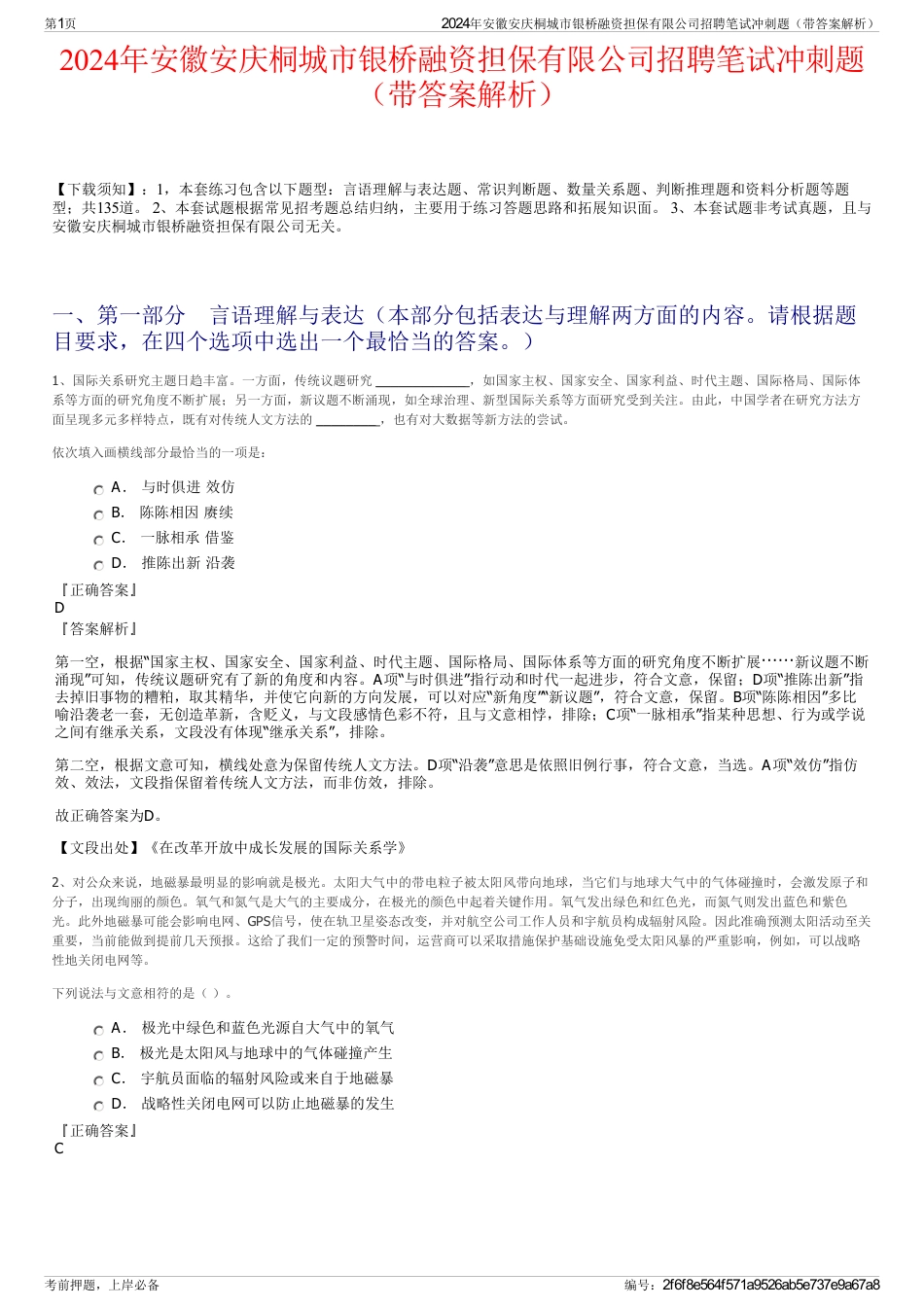 2024年安徽安庆桐城市银桥融资担保有限公司招聘笔试冲刺题（带答案解析）_第1页