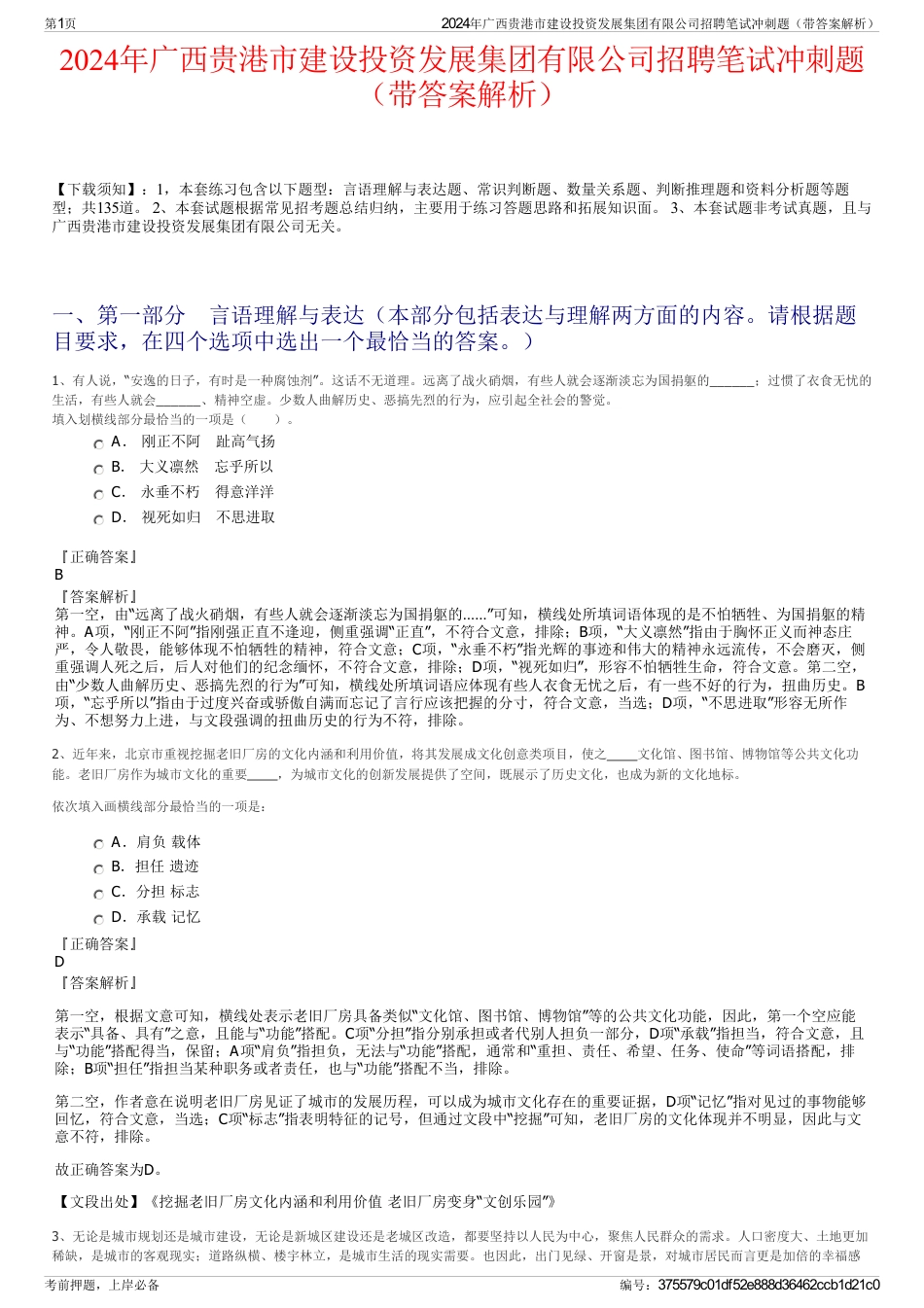 2024年广西贵港市建设投资发展集团有限公司招聘笔试冲刺题（带答案解析）_第1页