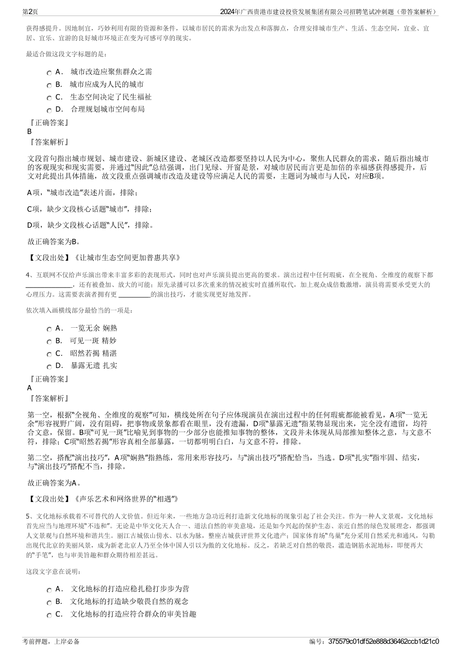 2024年广西贵港市建设投资发展集团有限公司招聘笔试冲刺题（带答案解析）_第2页