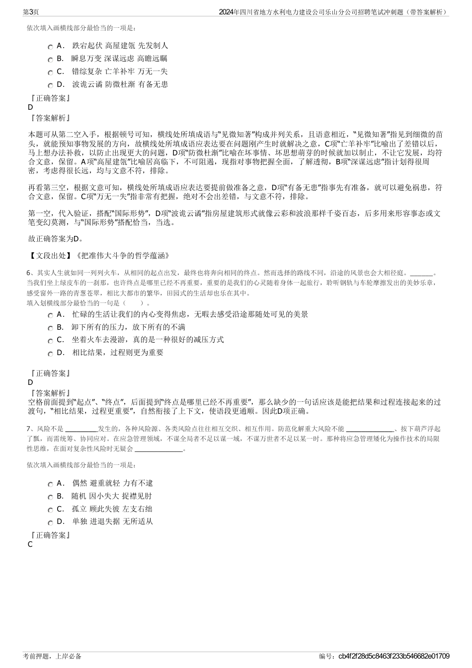 2024年四川省地方水利电力建设公司乐山分公司招聘笔试冲刺题（带答案解析）_第3页