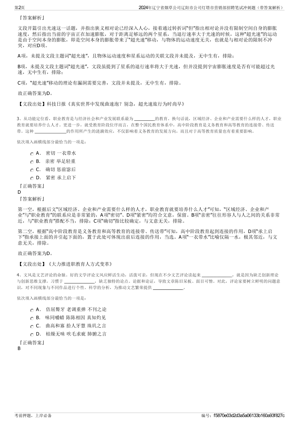 2024年辽宁省烟草公司辽阳市公司灯塔市营销部招聘笔试冲刺题（带答案解析）_第2页