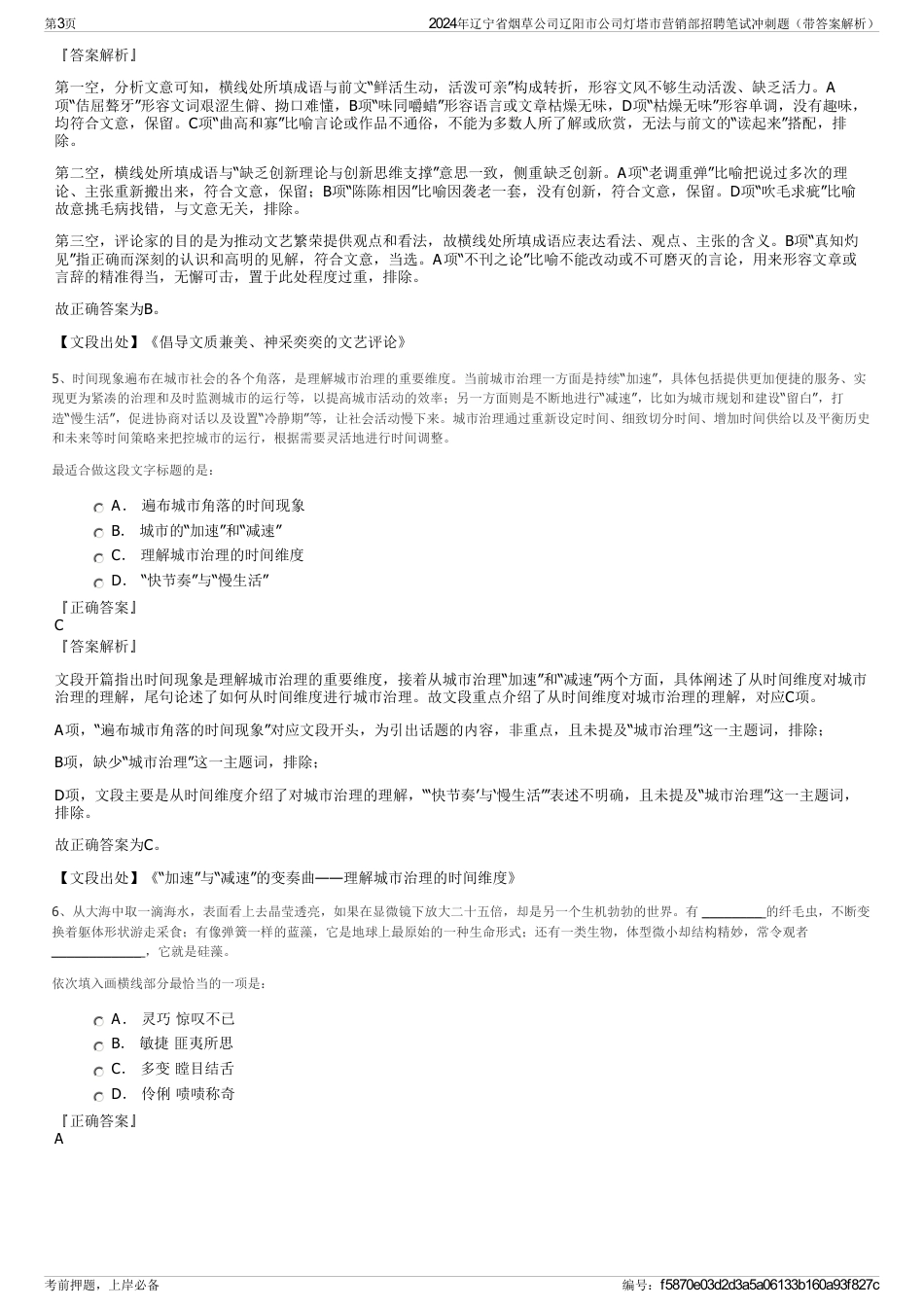 2024年辽宁省烟草公司辽阳市公司灯塔市营销部招聘笔试冲刺题（带答案解析）_第3页