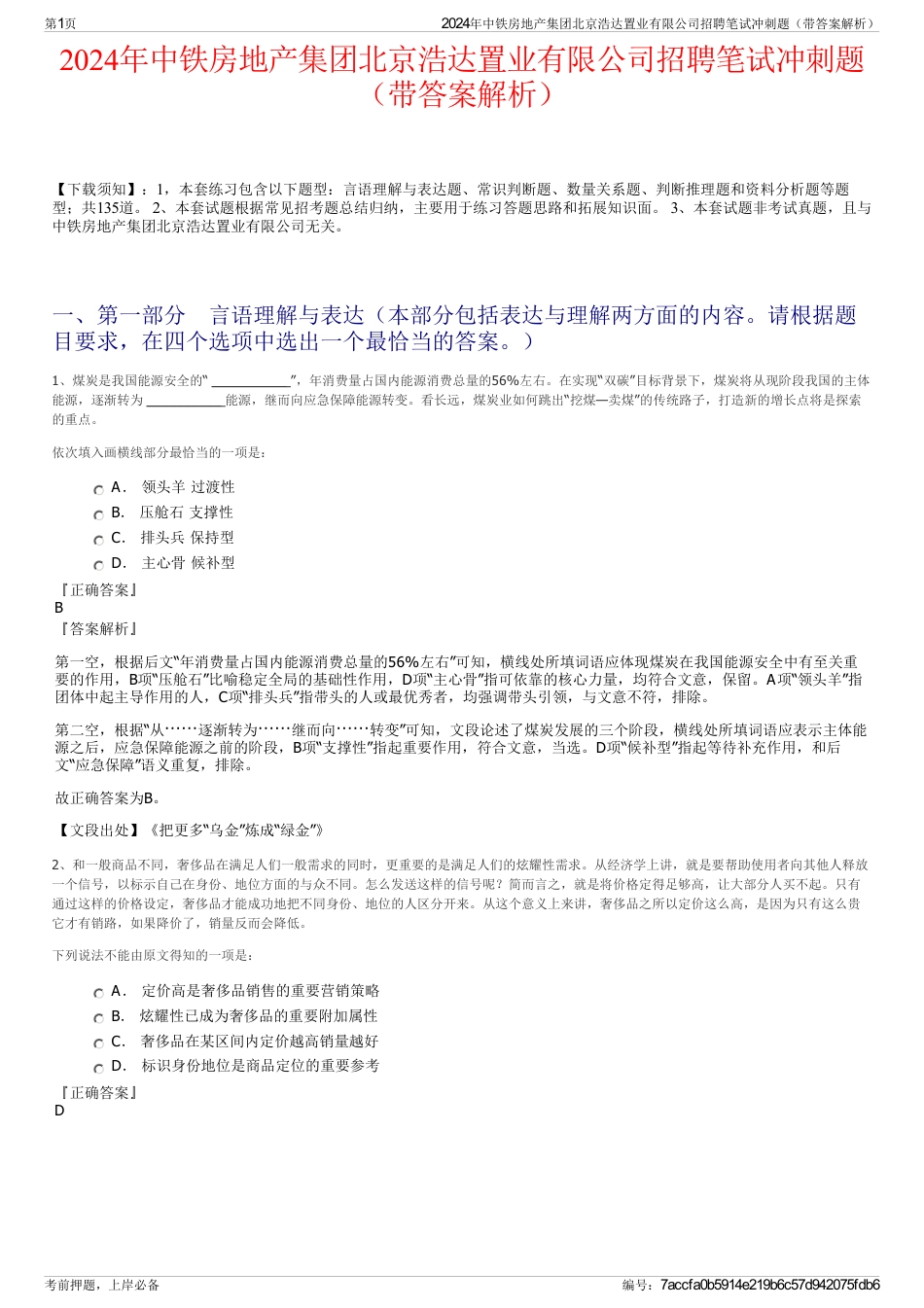 2024年中铁房地产集团北京浩达置业有限公司招聘笔试冲刺题（带答案解析）_第1页