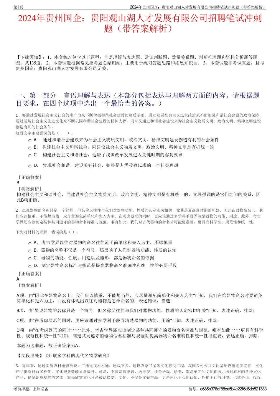2024年贵州国企：贵阳观山湖人才发展有限公司招聘笔试冲刺题（带答案解析）_第1页