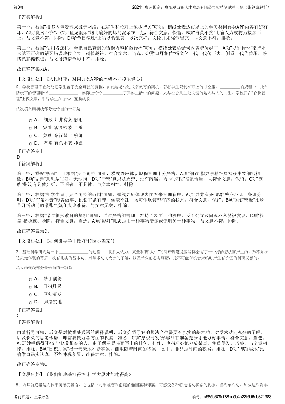 2024年贵州国企：贵阳观山湖人才发展有限公司招聘笔试冲刺题（带答案解析）_第3页