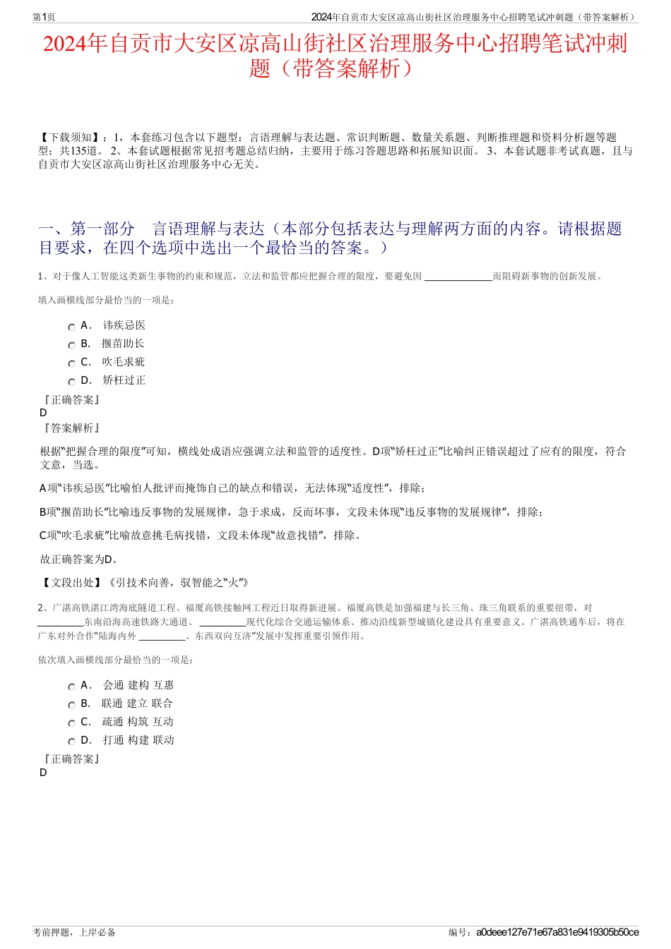 2024年自贡市大安区凉高山街社区治理服务中心招聘笔试冲刺题（带答案解析）_第1页