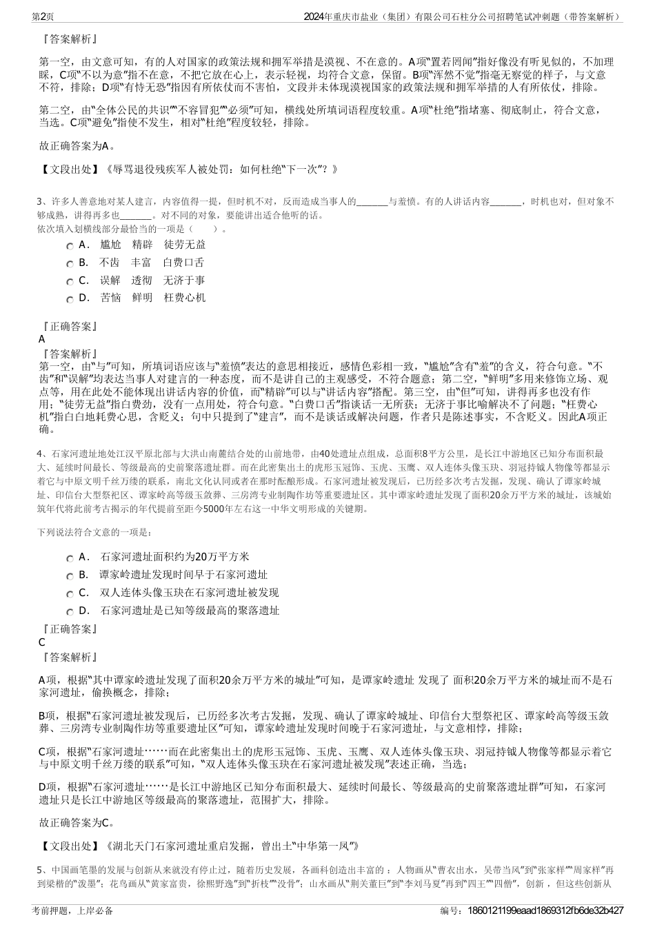 2024年重庆市盐业（集团）有限公司石柱分公司招聘笔试冲刺题（带答案解析）_第2页