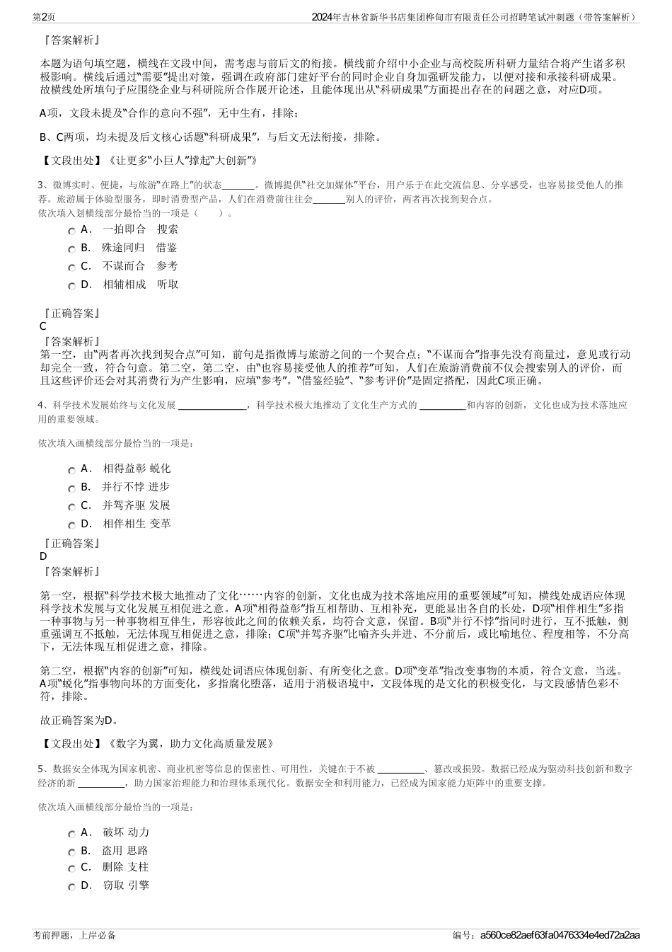 2024年吉林省新华书店集团桦甸市有限责任公司招聘笔试冲刺题（带答案解析）_第2页