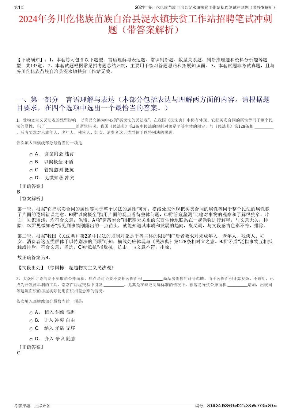 2024年务川仡佬族苗族自治县浞水镇扶贫工作站招聘笔试冲刺题（带答案解析）_第1页