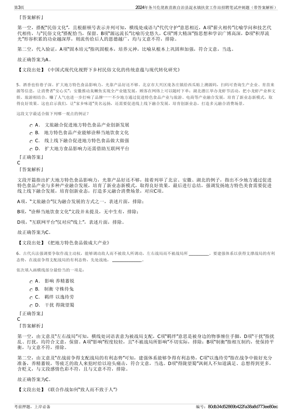 2024年务川仡佬族苗族自治县浞水镇扶贫工作站招聘笔试冲刺题（带答案解析）_第3页