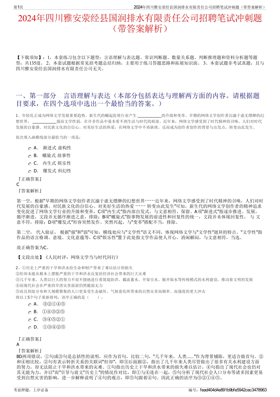 2024年四川雅安荥经县国润排水有限责任公司招聘笔试冲刺题（带答案解析）_第1页