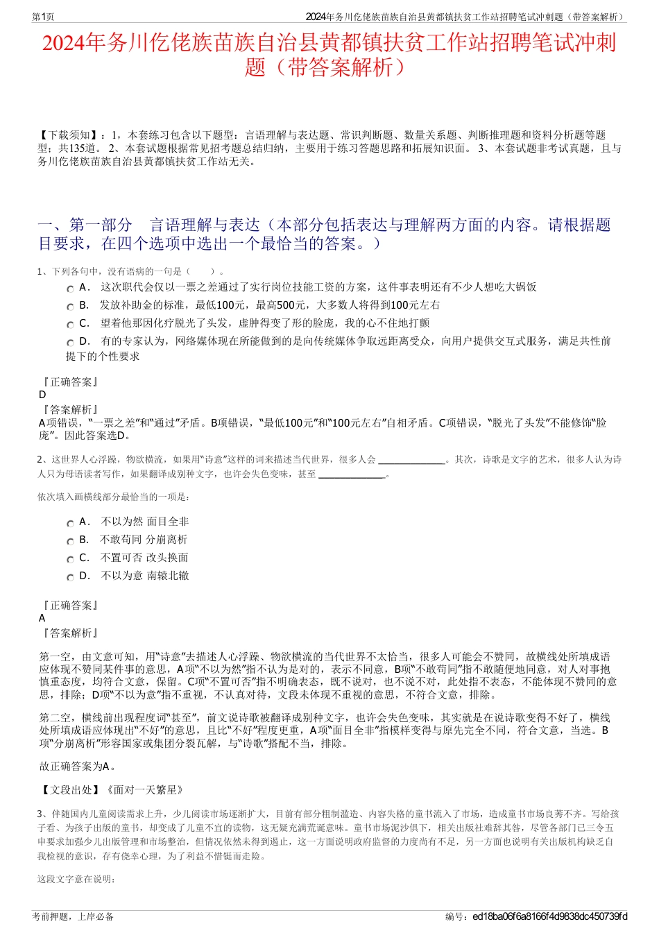 2024年务川仡佬族苗族自治县黄都镇扶贫工作站招聘笔试冲刺题（带答案解析）_第1页