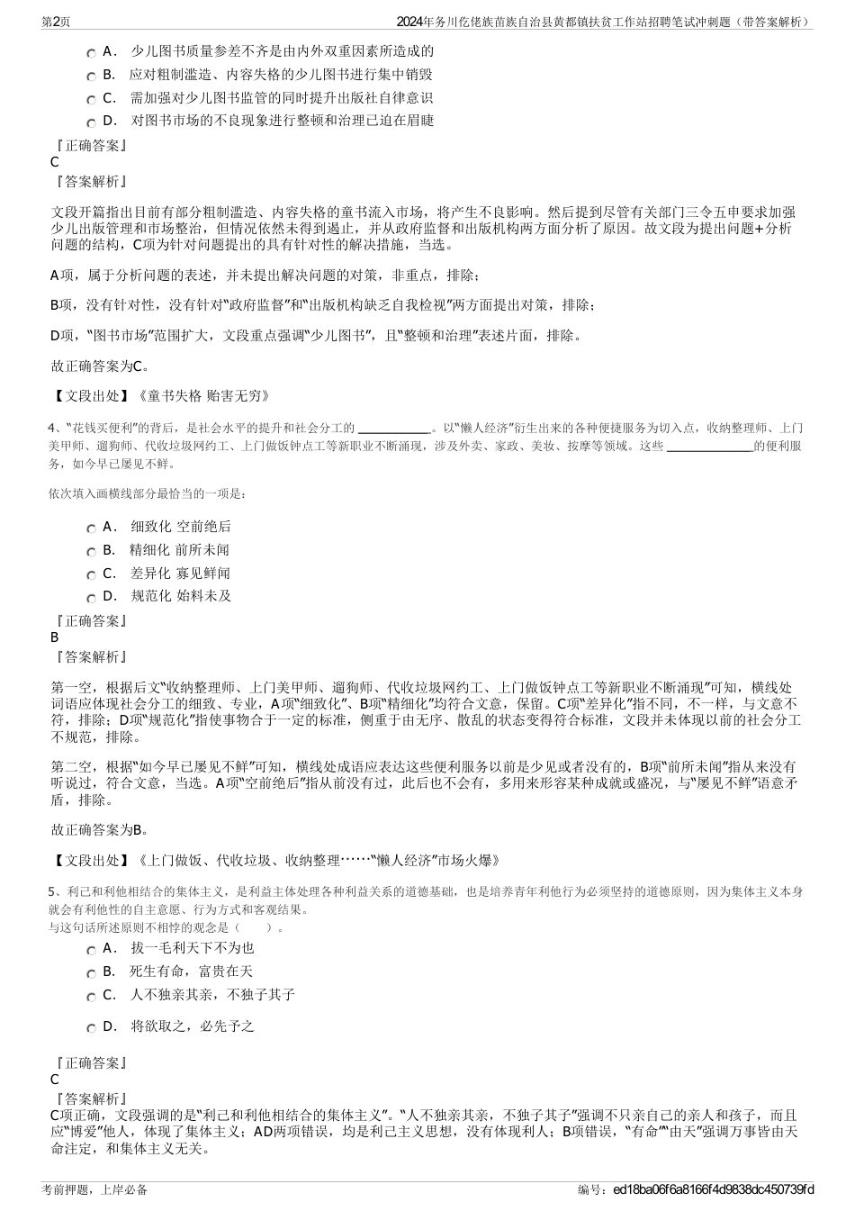 2024年务川仡佬族苗族自治县黄都镇扶贫工作站招聘笔试冲刺题（带答案解析）_第2页