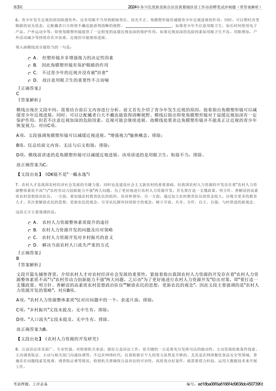 2024年务川仡佬族苗族自治县黄都镇扶贫工作站招聘笔试冲刺题（带答案解析）_第3页