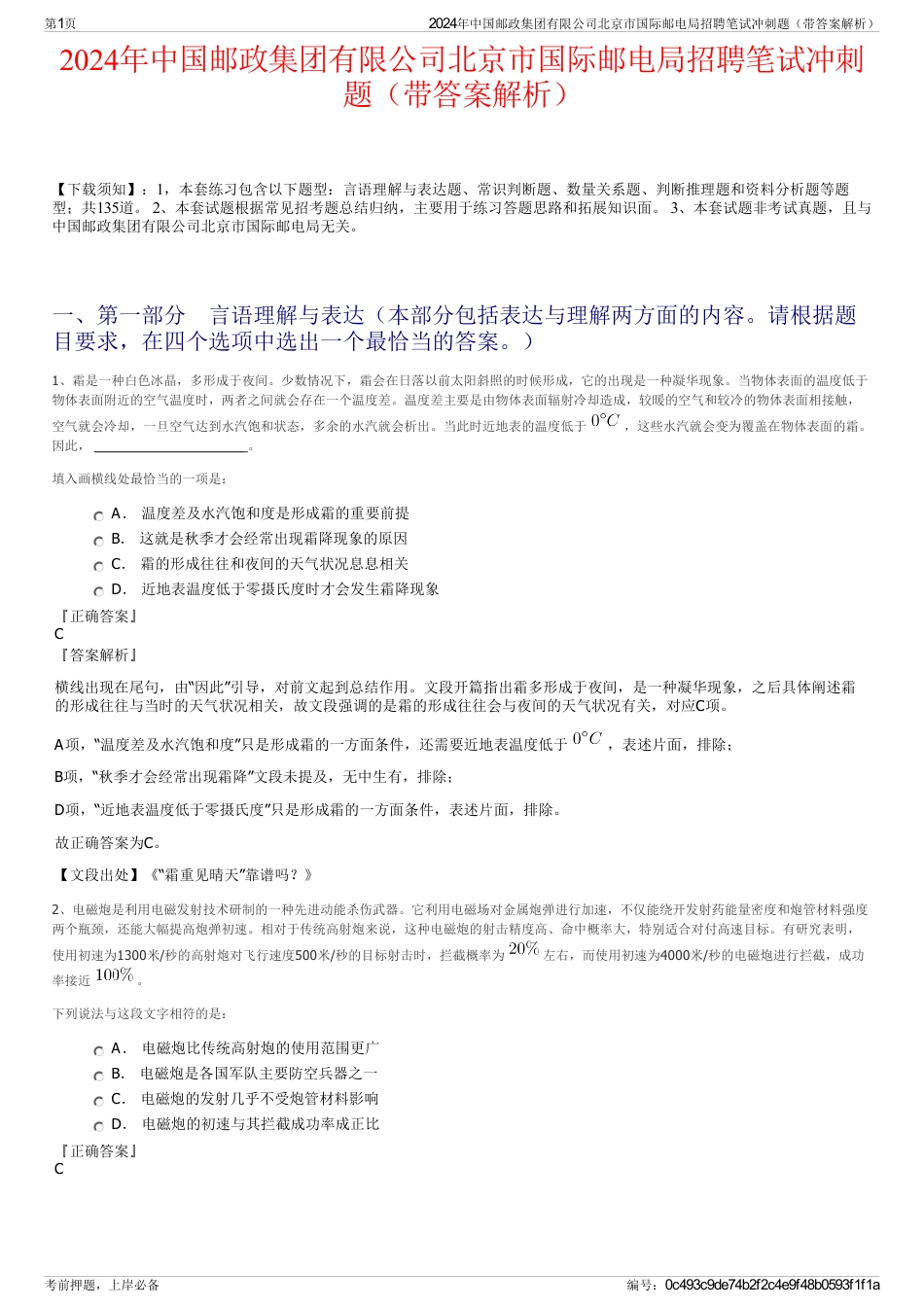 2024年中国邮政集团有限公司北京市国际邮电局招聘笔试冲刺题（带答案解析）_第1页