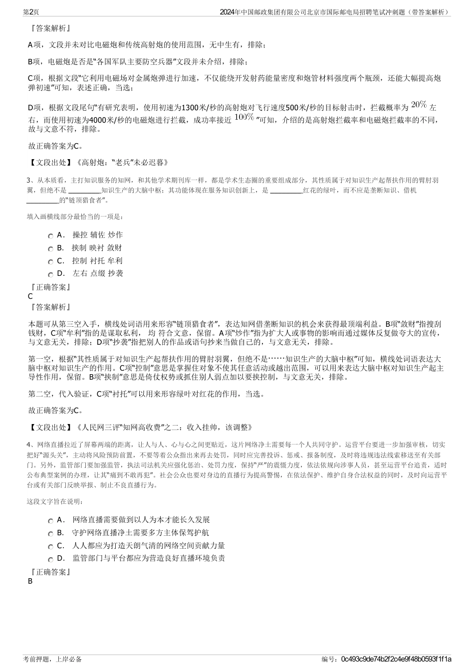2024年中国邮政集团有限公司北京市国际邮电局招聘笔试冲刺题（带答案解析）_第2页