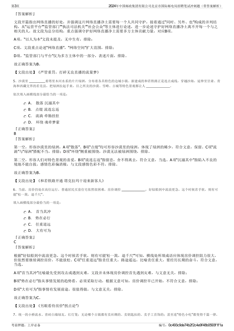 2024年中国邮政集团有限公司北京市国际邮电局招聘笔试冲刺题（带答案解析）_第3页