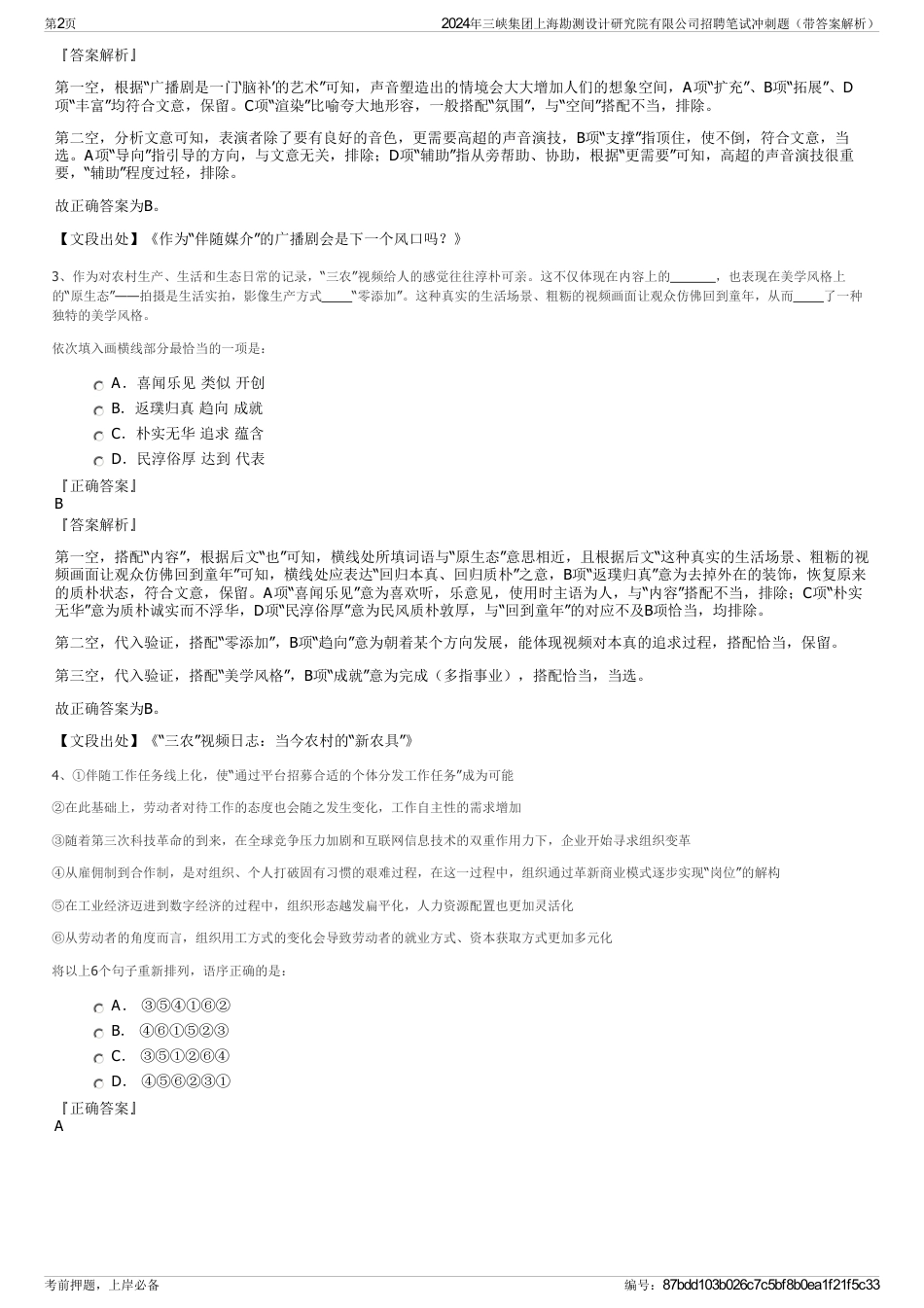 2024年三峡集团上海勘测设计研究院有限公司招聘笔试冲刺题（带答案解析）_第2页