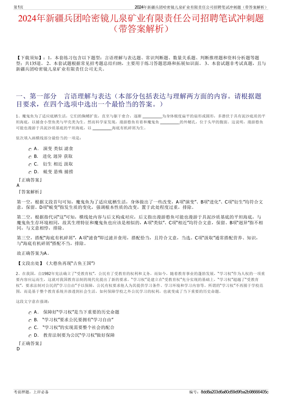 2024年新疆兵团哈密镜儿泉矿业有限责任公司招聘笔试冲刺题（带答案解析）_第1页