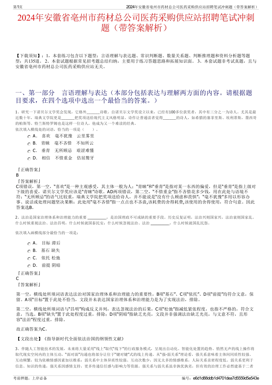 2024年安徽省亳州市药材总公司医药采购供应站招聘笔试冲刺题（带答案解析）_第1页