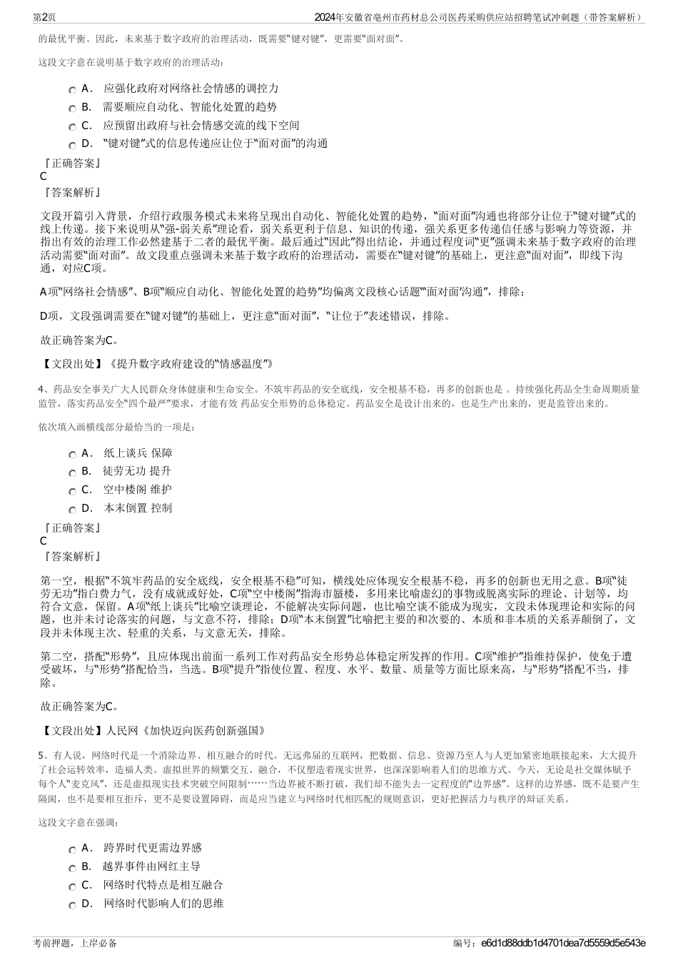 2024年安徽省亳州市药材总公司医药采购供应站招聘笔试冲刺题（带答案解析）_第2页