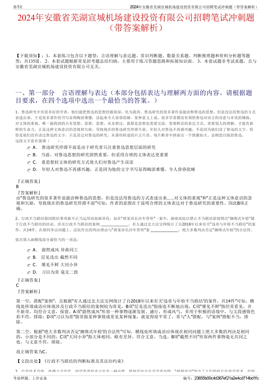 2024年安徽省芜湖宣城机场建设投资有限公司招聘笔试冲刺题（带答案解析）_第1页