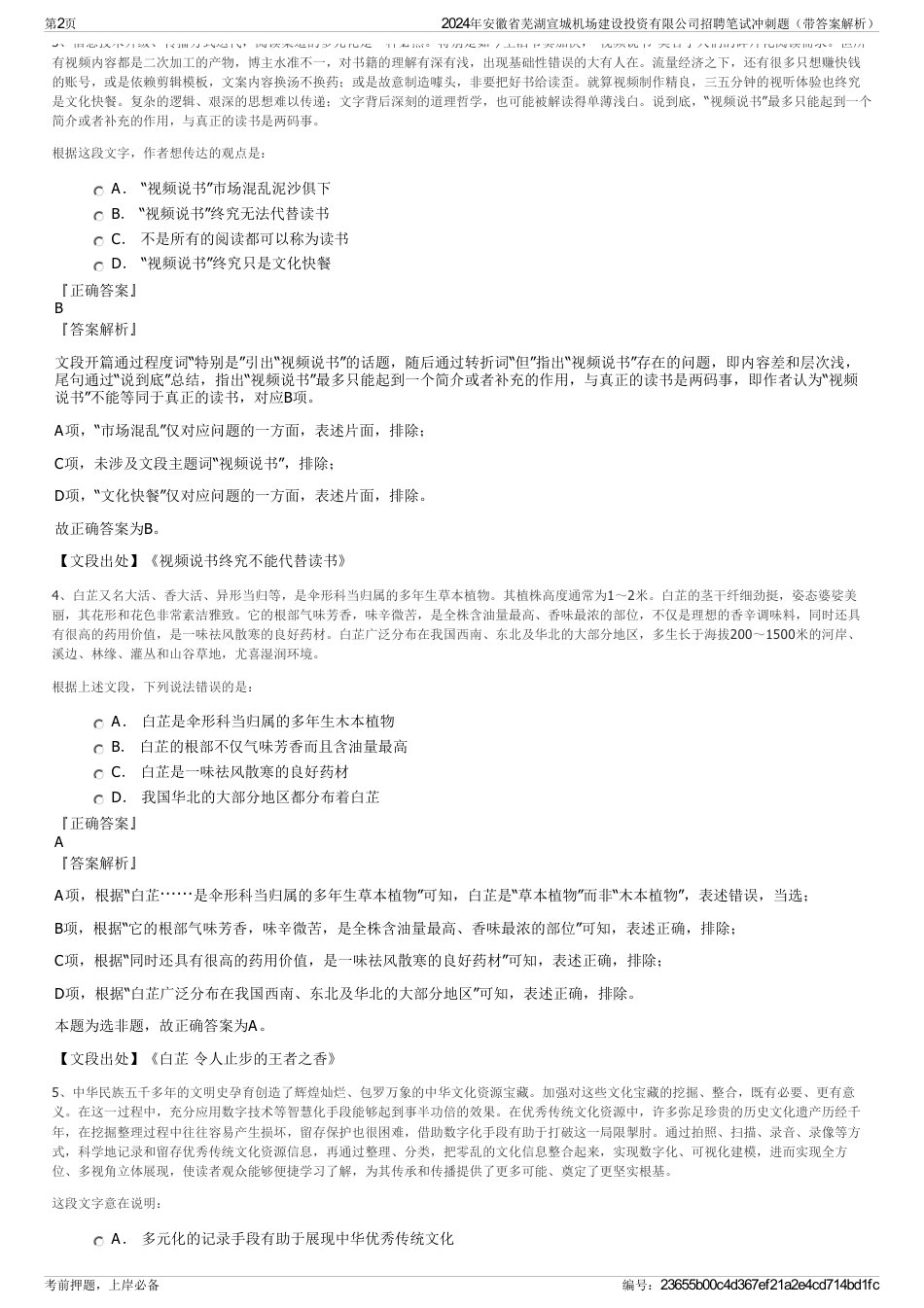 2024年安徽省芜湖宣城机场建设投资有限公司招聘笔试冲刺题（带答案解析）_第2页