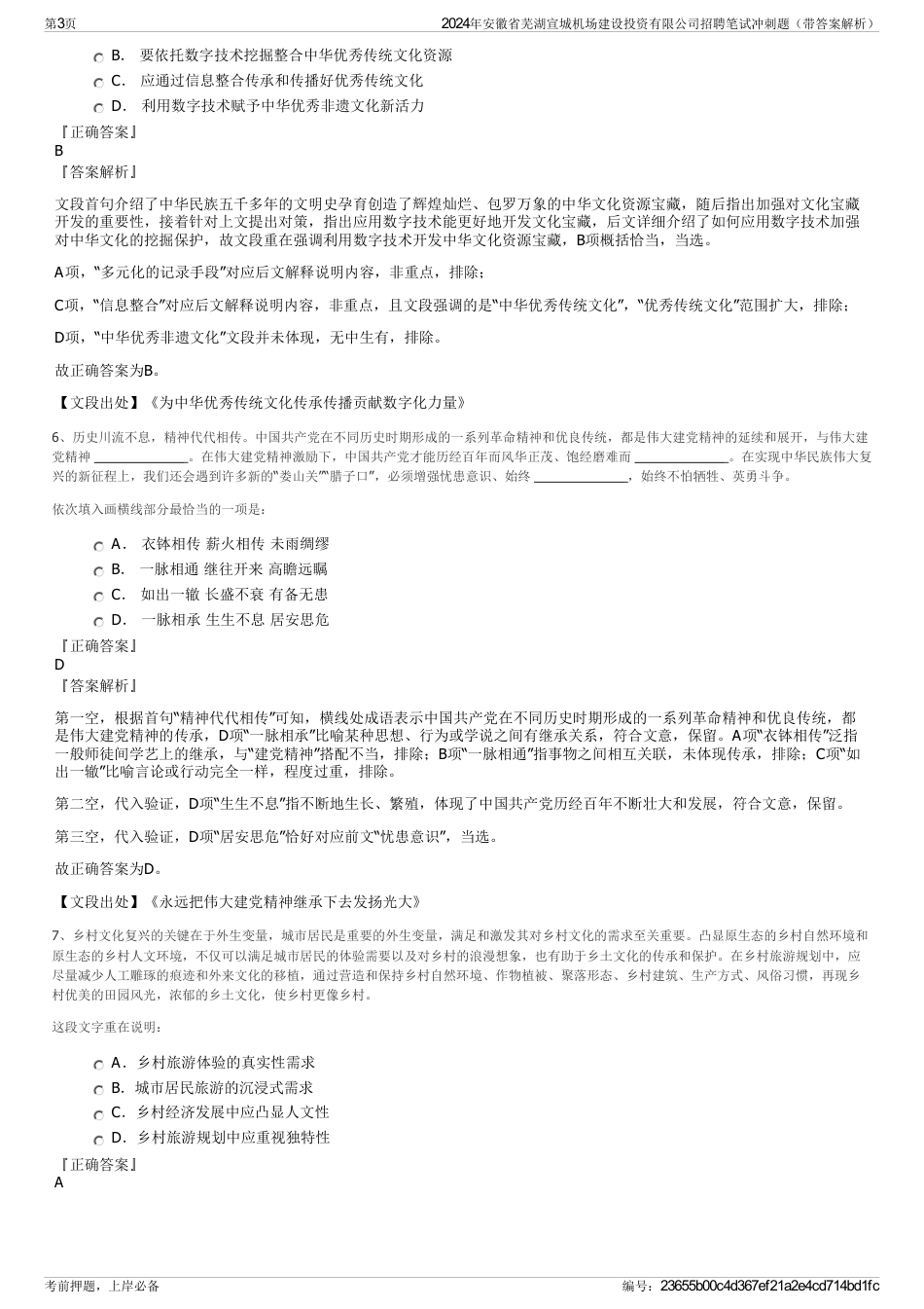 2024年安徽省芜湖宣城机场建设投资有限公司招聘笔试冲刺题（带答案解析）_第3页