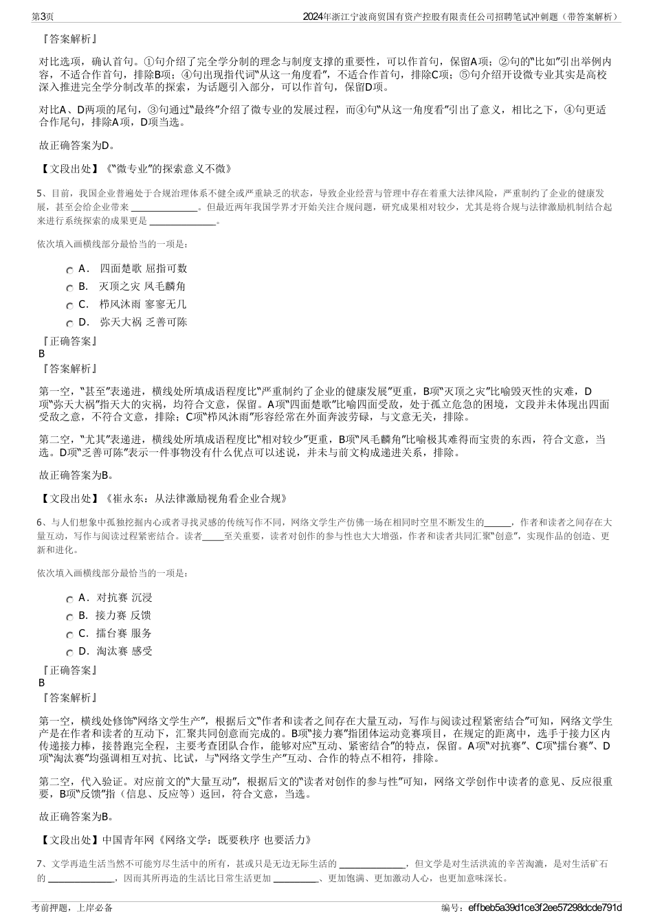 2024年浙江宁波商贸国有资产控股有限责任公司招聘笔试冲刺题（带答案解析）_第3页