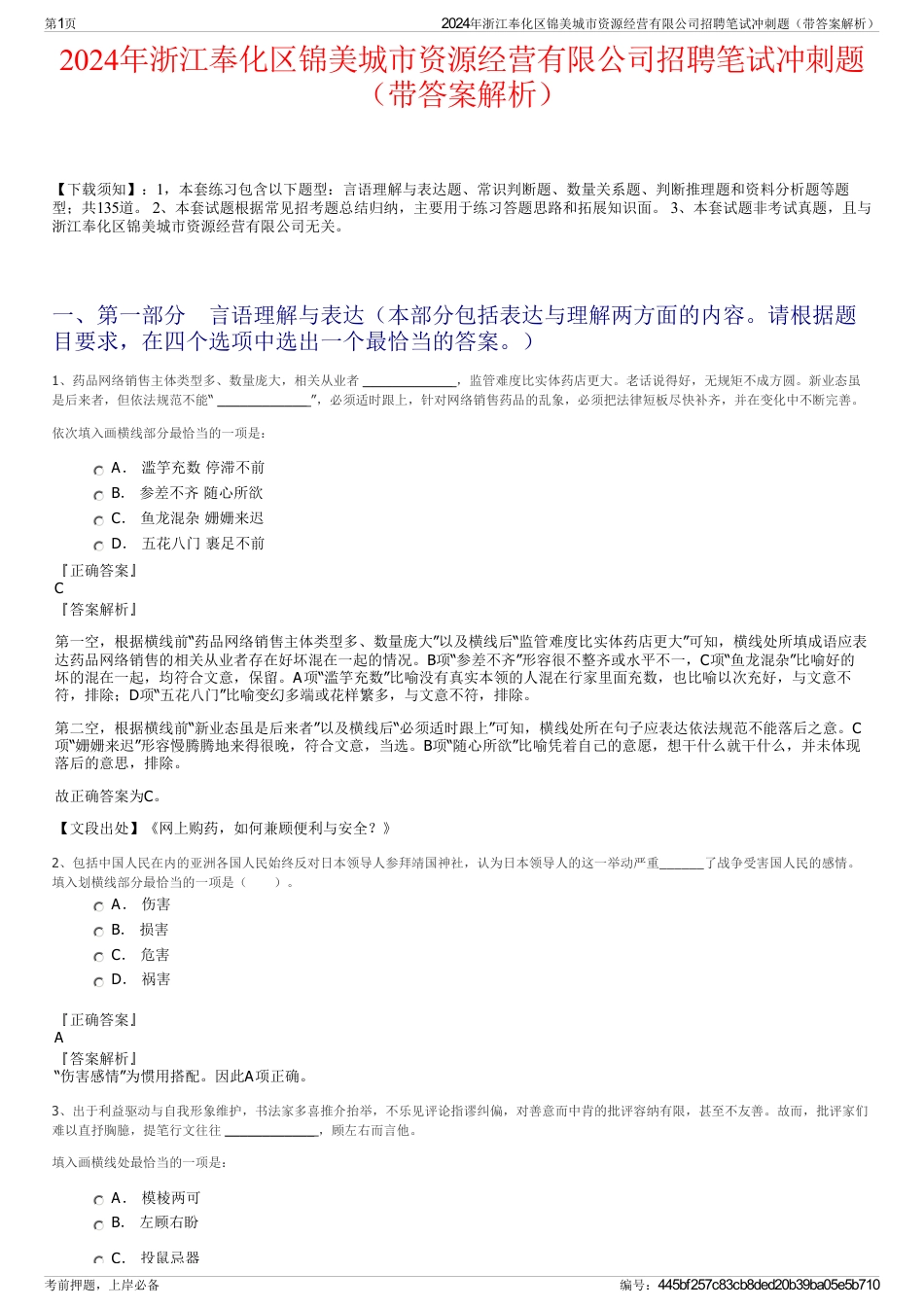 2024年浙江奉化区锦美城市资源经营有限公司招聘笔试冲刺题（带答案解析）_第1页