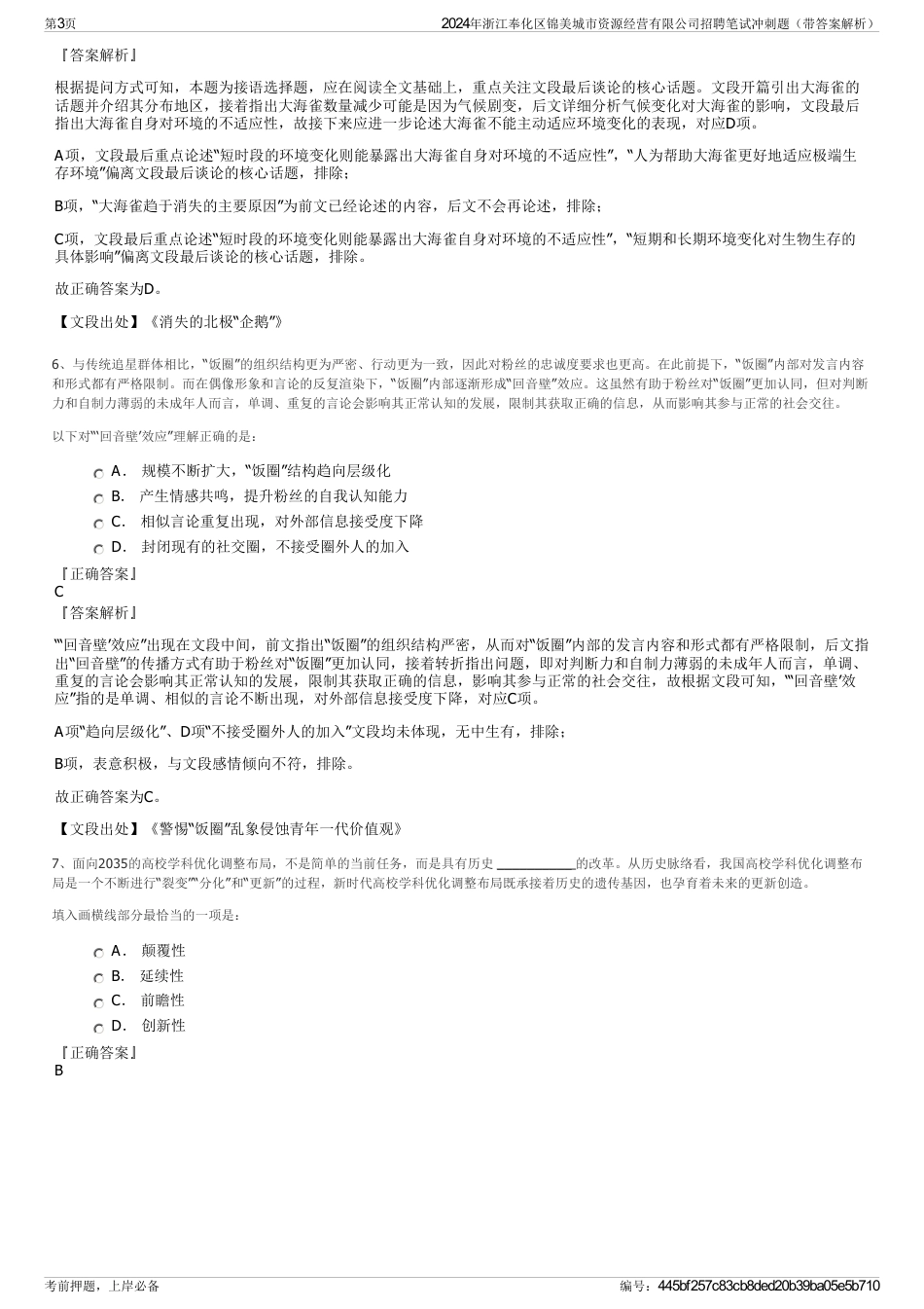 2024年浙江奉化区锦美城市资源经营有限公司招聘笔试冲刺题（带答案解析）_第3页