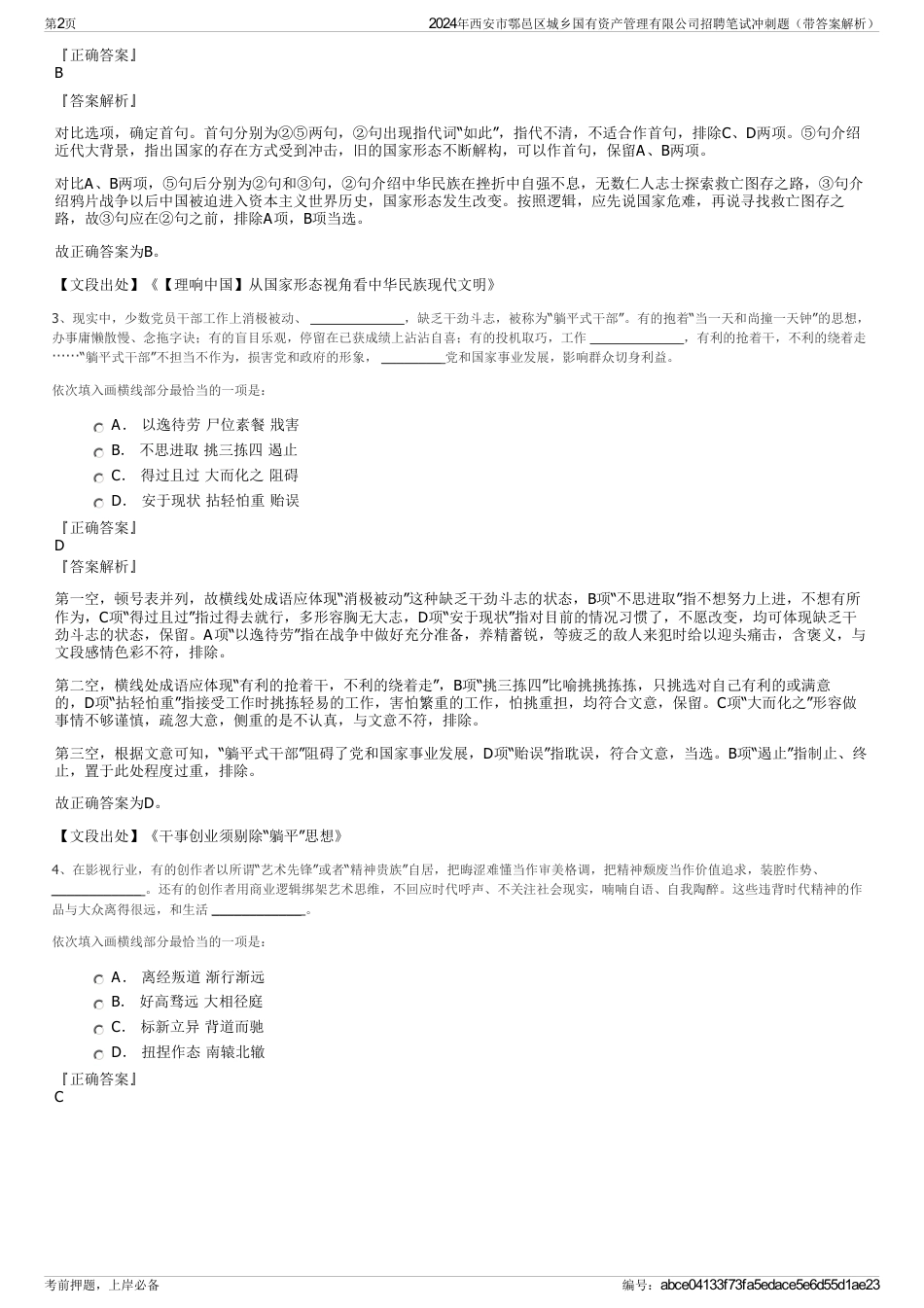 2024年西安市鄠邑区城乡国有资产管理有限公司招聘笔试冲刺题（带答案解析）_第2页