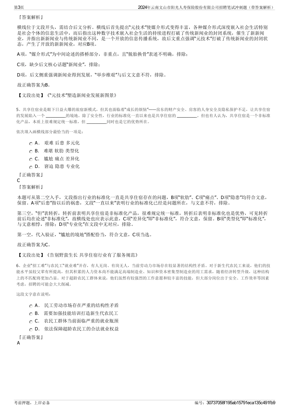 2024年云南文山市阳光人寿保险股份有限公司招聘笔试冲刺题（带答案解析）_第3页