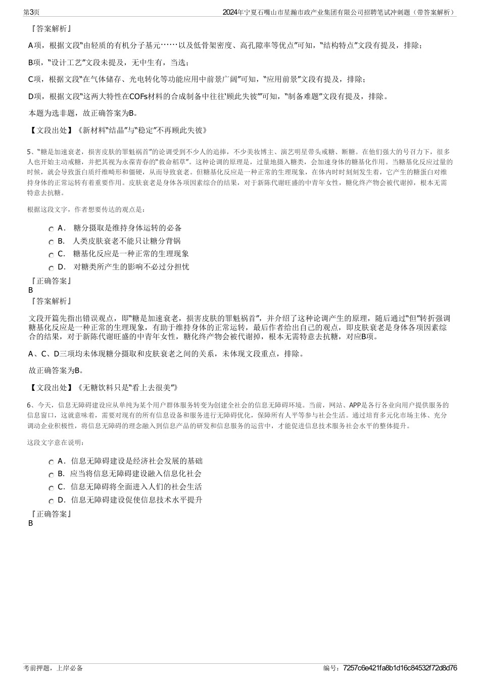 2024年宁夏石嘴山市星瀚市政产业集团有限公司招聘笔试冲刺题（带答案解析）_第3页