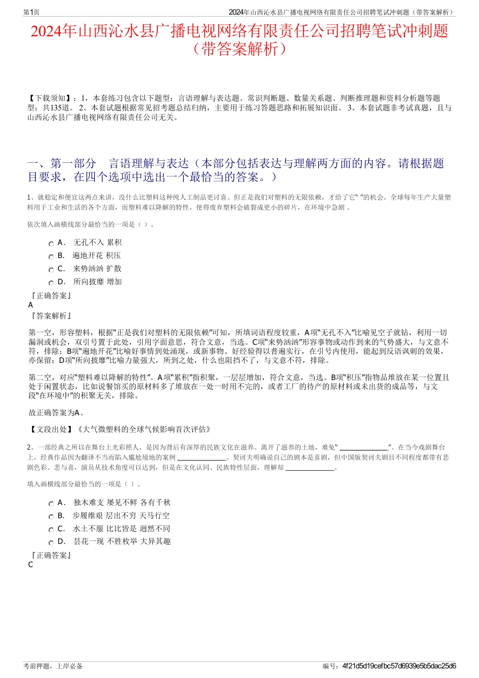 2024年山西沁水县广播电视网络有限责任公司招聘笔试冲刺题（带答案解析）_第1页